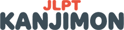 칸지몬(KANJIMON) JLPT