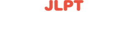 칸지몬(KANJIMON) JLPT